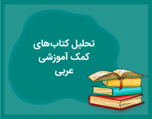 تحلیل کتاب های عربی